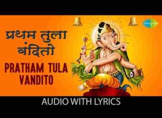 Pratham Tula Vandito Lyrics in Hindi – प्रथम तुला वंदितो भजन लिरिक्स Pratham Tula Vandito Lyrics in Hindi - प्रथम तुला वंदितो भजन लिरिक्स