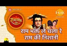 Ram Bhakt Le Chala Re Ram Ki Nishani Lyrics – राम भक्त ले चला रे राम की निशानी लिरिक्स Ram Bhakt Le Chala Re Ram Ki Nishani Lyrics - राम भक्त ले चला रे राम की निशानी लिरिक्स