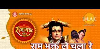 Ram Bhakt Le Chala Re Ram Ki Nishani Lyrics – राम भक्त ले चला रे राम की निशानी लिरिक्स Ram Bhakt Le Chala Re Ram Ki Nishani Lyrics - राम भक्त ले चला रे राम की निशानी लिरिक्स