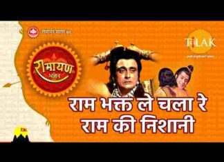Ram Bhakt Le Chala Re Ram Ki Nishani Lyrics – राम भक्त ले चला रे राम की निशानी लिरिक्स Ram Bhakt Le Chala Re Ram Ki Nishani Lyrics - राम भक्त ले चला रे राम की निशानी लिरिक्स