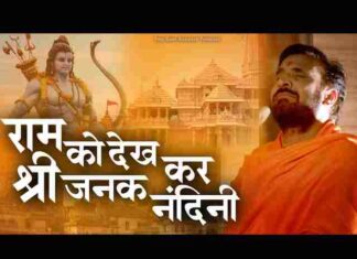 Ram Ko Dekh Kar Shri Janak Nandini Lyrics – राम को देखकर श्री जनक नंदिनी लिरिक्स Ram Ko Dekh Kar Shri Janak Nandini Lyrics - राम को देखकर श्री जनक नंदिनी लिरिक्स
