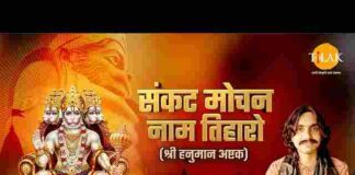 Sankat Mochan Naam Tiharo Lyrics – संकट मोचन नाम तिहारो लिरिक्स Sankat Mochan Naam Tiharo Lyrics - संकट मोचन नाम तिहारो लिरिक्स