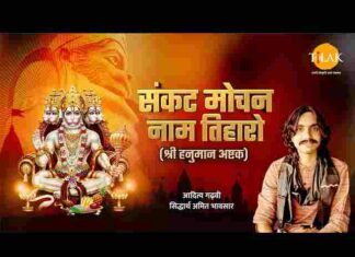 Sankat Mochan Naam Tiharo Lyrics – संकट मोचन नाम तिहारो लिरिक्स Sankat Mochan Naam Tiharo Lyrics - संकट मोचन नाम तिहारो लिरिक्स