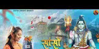 Sanson Ki Mala Pe Simru Me Shiv Ka Naam Lyrics – सांसों की माला पे सिमरु में शिव का नाम लिरिक्स Sanson Ki Mala Pe Simru Me Shiv Ka Naam Lyrics - सांसों की माला पे सिमरु में शिव का नाम लिरिक्स
