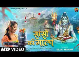 Sanson Ki Mala Pe Simru Me Shiv Ka Naam Lyrics – सांसों की माला पे सिमरु में शिव का नाम लिरिक्स Sanson Ki Mala Pe Simru Me Shiv Ka Naam Lyrics - सांसों की माला पे सिमरु में शिव का नाम लिरिक्स