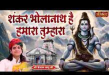Shankar Bholanath Hai Hamara Tumhara Lyrics – शंकर भोलानाथ है हमारा तुम्हारा लिरिक्स Shankar Bholanath Hai Hamara Tumhara Lyrics - शंकर भोलानाथ है हमारा तुम्हारा लिरिक्स
