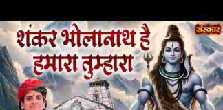 Shankar Bholanath Hai Hamara Tumhara Lyrics – शंकर भोलानाथ है हमारा तुम्हारा लिरिक्स Shankar Bholanath Hai Hamara Tumhara Lyrics - शंकर भोलानाथ है हमारा तुम्हारा लिरिक्स