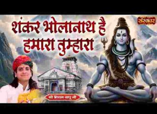 Shankar Bholanath Hai Hamara Tumhara Lyrics – शंकर भोलानाथ है हमारा तुम्हारा लिरिक्स Shankar Bholanath Hai Hamara Tumhara Lyrics - शंकर भोलानाथ है हमारा तुम्हारा लिरिक्स