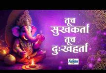 Tuch Sukhkarta Tuch Dukhharta Lyrics – तूच सुखकर्ता तूच दुखहर्ता लिरिक्स Tuch Sukhkarta Tuch Dukhharta Lyrics - तूच सुखकर्ता तूच दुखहर्ता लिरिक्स