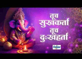 Tuch Sukhkarta Tuch Dukhharta Lyrics – तूच सुखकर्ता तूच दुखहर्ता लिरिक्स Tuch Sukhkarta Tuch Dukhharta Lyrics - तूच सुखकर्ता तूच दुखहर्ता लिरिक्स