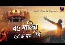Vah Shakti Hamen Do Dayanidhe Lyrics – वह शक्ति हमें दो दयानिधे लिरिक्स (प्रार्थना) Vah Shakti Hamen Do Dayanidhe Lyrics - वह शक्ति हमें दो दयानिधे लिरिक्स (प्रार्थना)