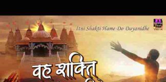 Vah Shakti Hamen Do Dayanidhe Lyrics – वह शक्ति हमें दो दयानिधे लिरिक्स (प्रार्थना) Vah Shakti Hamen Do Dayanidhe Lyrics - वह शक्ति हमें दो दयानिधे लिरिक्स (प्रार्थना)