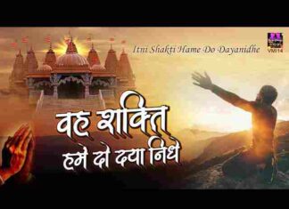 Vah Shakti Hamen Do Dayanidhe Lyrics – वह शक्ति हमें दो दयानिधे लिरिक्स (प्रार्थना) Vah Shakti Hamen Do Dayanidhe Lyrics - वह शक्ति हमें दो दयानिधे लिरिक्स (प्रार्थना)