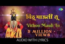 Vithu Mauli Tu Mauli Jagachi Lyrics – विठू माऊली तू माऊली जगाची लिरिक्स Vithu Mauli Tu Mauli Jagachi Lyrics - विठू माऊली तू माऊली जगाची लिरिक्स