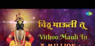 Vithu Mauli Tu Mauli Jagachi Lyrics – विठू माऊली तू माऊली जगाची लिरिक्स Vithu Mauli Tu Mauli Jagachi Lyrics - विठू माऊली तू माऊली जगाची लिरिक्स