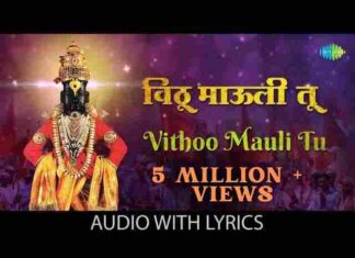 Vithu Mauli Tu Mauli Jagachi Lyrics – विठू माऊली तू माऊली जगाची लिरिक्स Vithu Mauli Tu Mauli Jagachi Lyrics - विठू माऊली तू माऊली जगाची लिरिक्स